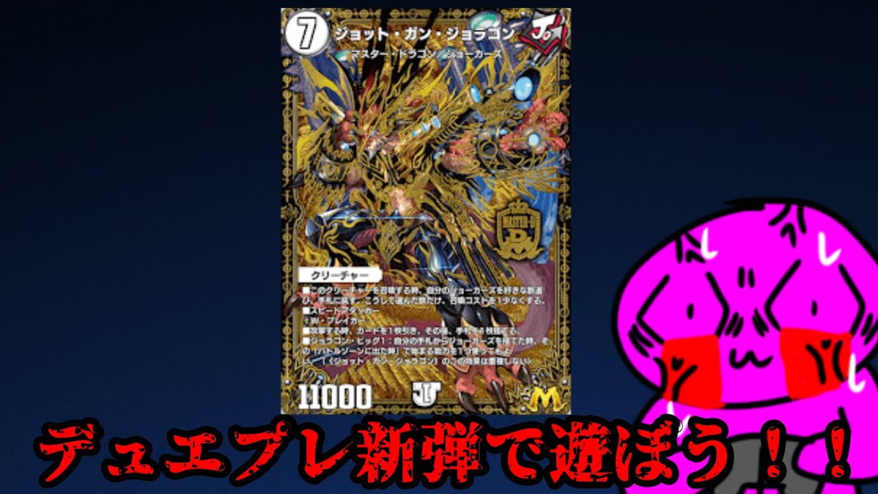 行け！ジョラゴン！！すべてを蹂躙しろ！！#デュエルマスターズプレイス