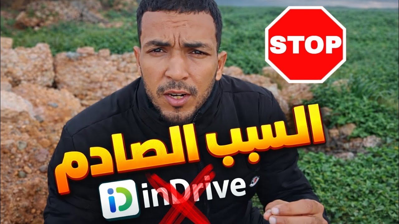 الحقيقة لي خلاتني نحبس inDrive نهائياً! ⚠️😳