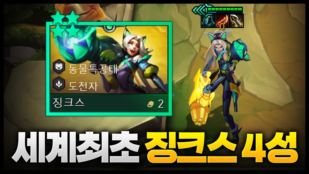 세계최초 동물특공대 징크스 4성 맛 보기 ㄷㄷㄷㄷㄷㄷㄷ