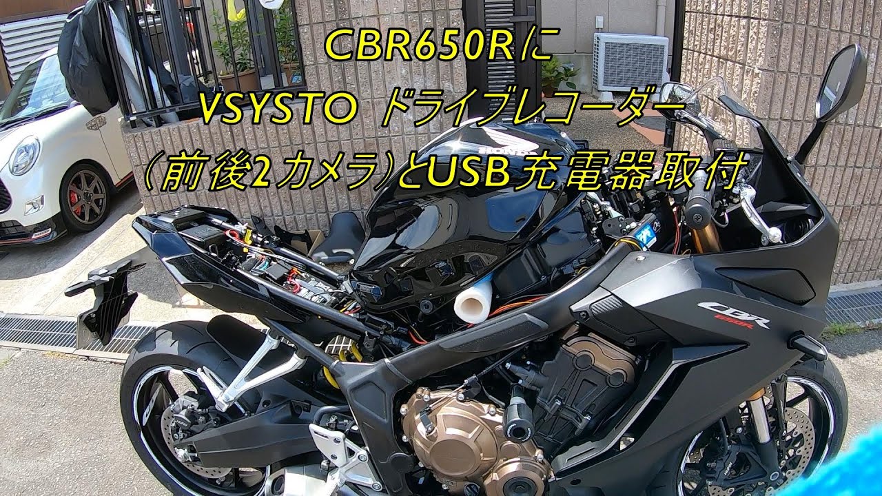 CBR650Rにドラレコと充電器付けた。その2
