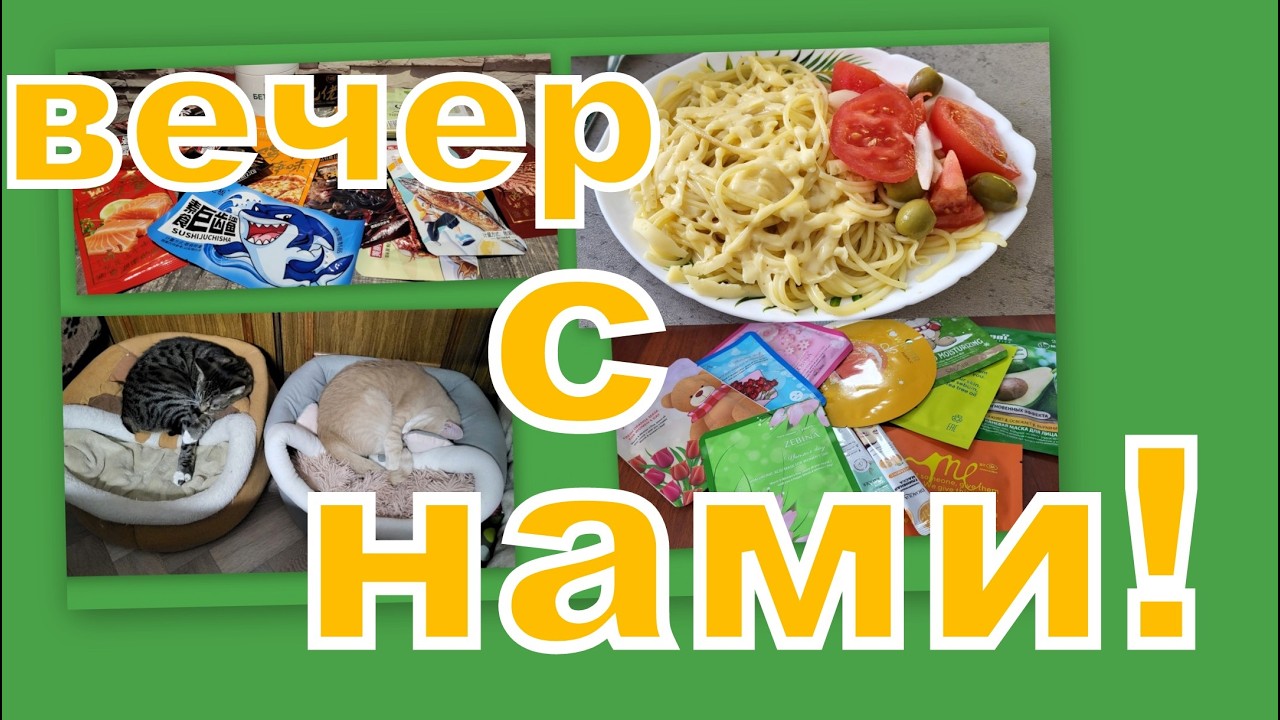 ВЛОГ:  ПРОВЕДЕМ ВРЕМЯ С НАМИ,  ЧТО КУПИЛИ, ЧЕМ ЗАНИМАЕМСЯ...