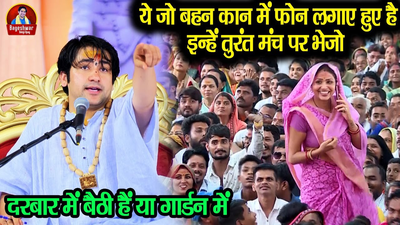ये जो बहन कान में फोन लगाए हुए है इन्हें तुरंत मंच पर भेजो ~~ Bageshwar Dham Sarkar | Divya Darbar