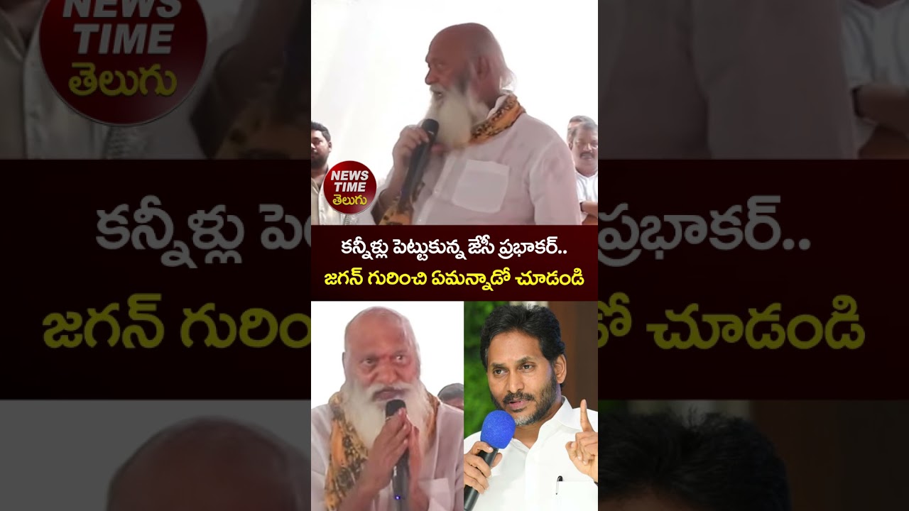 JC Prabhakar Reddy EMOTIONAL Speech | YS Jagan | YCP vs TDP | AP Politics #shorts #viral