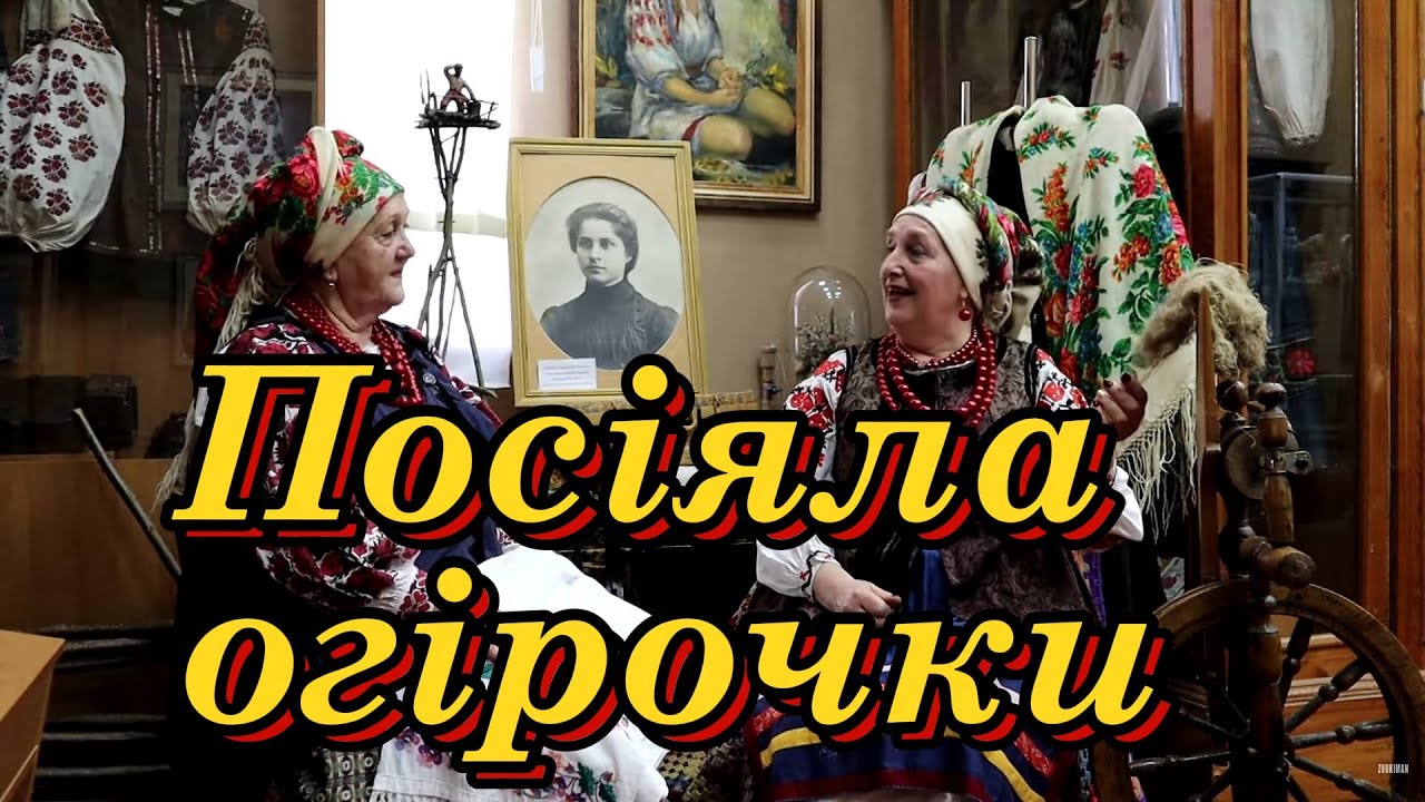 Посіяла огірочки - Дует Родослав (старовинна пісня)