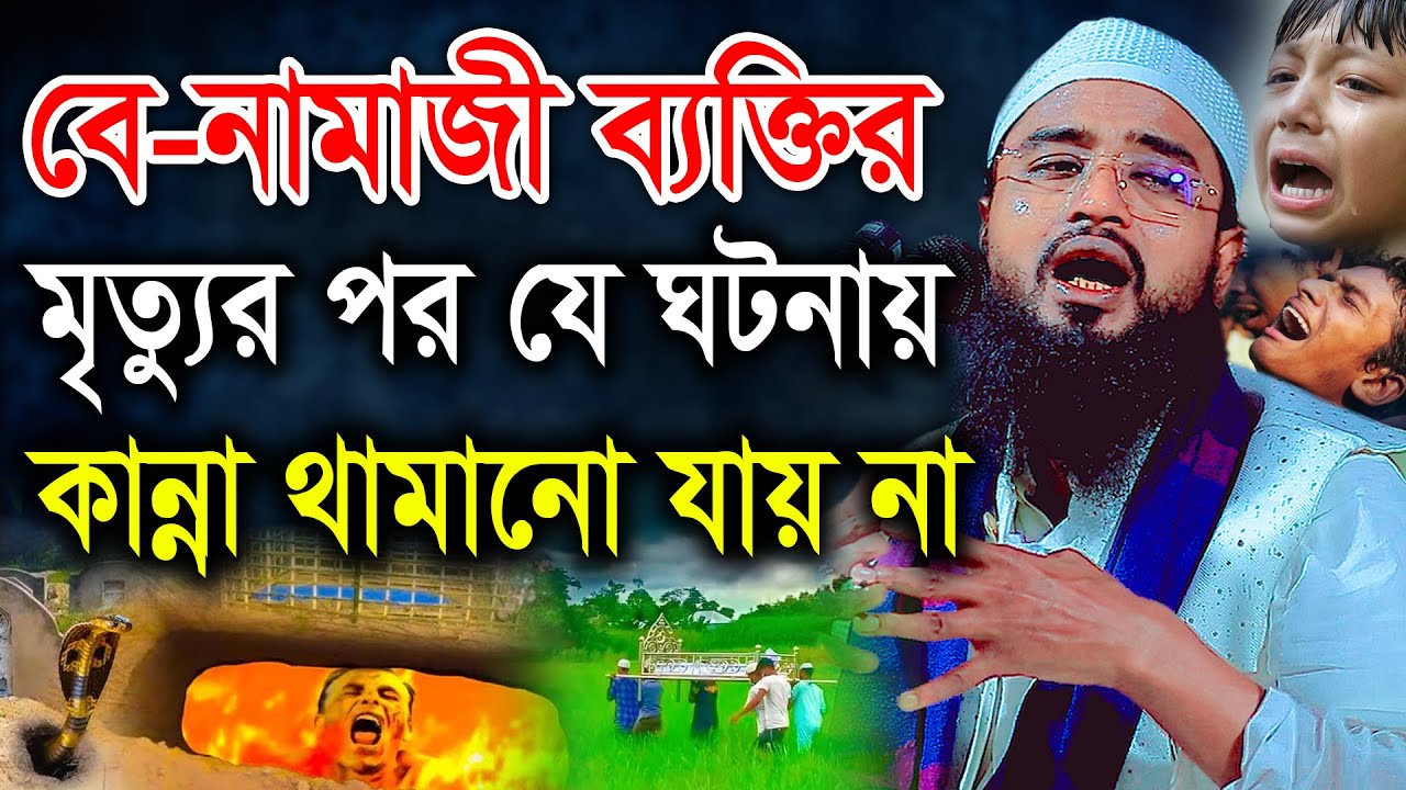 বে-নামাজী ব্যক্তির মৃত্যুর পর ভয়ংকর ঘটনায় কান্না থামানো যায় না ।মাওলানা হাফেজ আব্দুর রহিম আল হুসাইনী