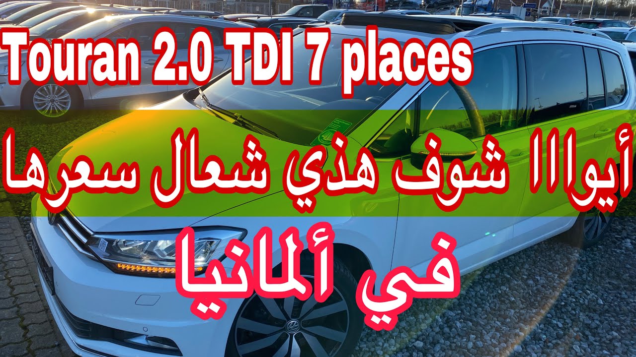 من ألمانيا 🇩🇪 سيارة Touran سبع(7) مقاعد بمحرك 2.0. لتر~TDI السيارة العائلية المحبوبة