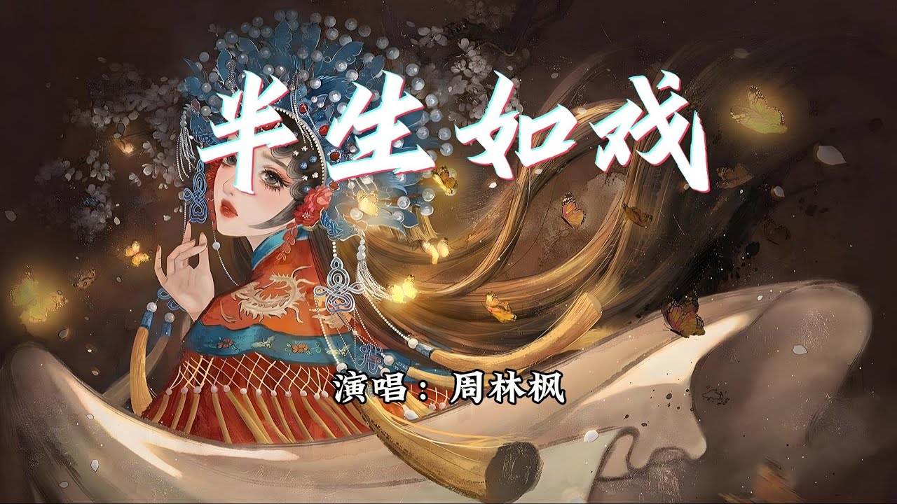 周林枫 - 半生如戏『唱一曲  台下看客纷纷泪如雨，恨别离  自古有谁能躲得过去。』【动态歌词MV】