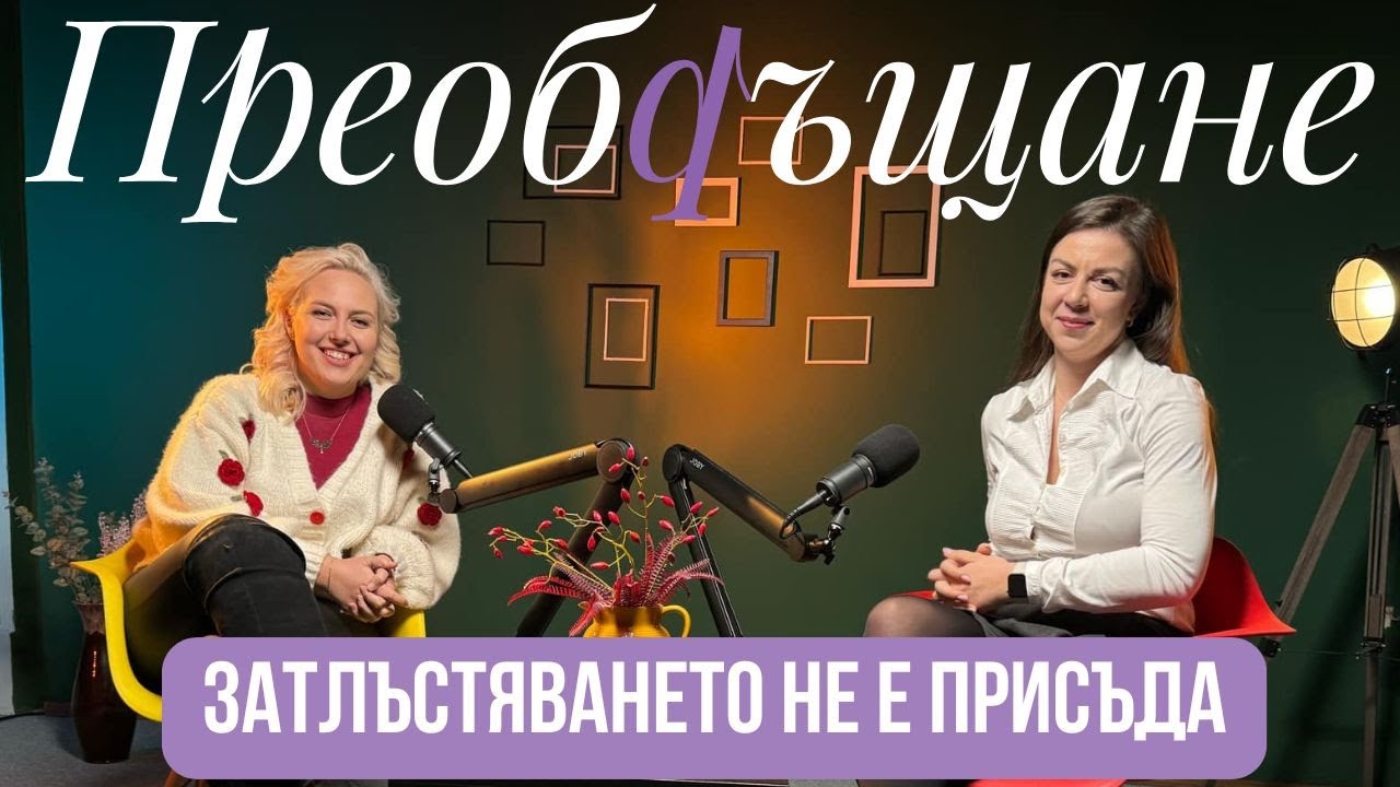 Преобръщане: Затлъстяването не е присъда