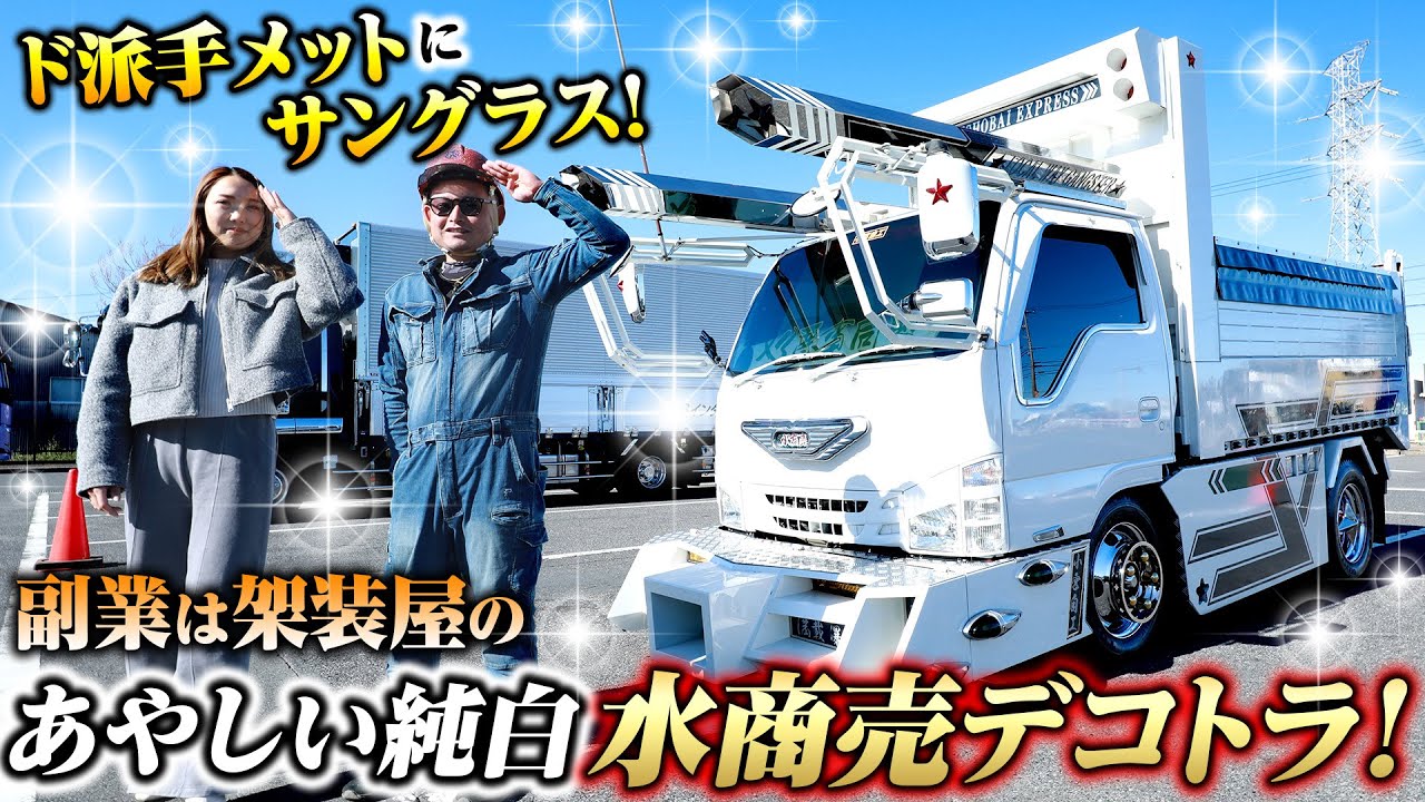 【ラメラメメット】副業が架装屋でほぼ自作！水商売のデコトラ！
