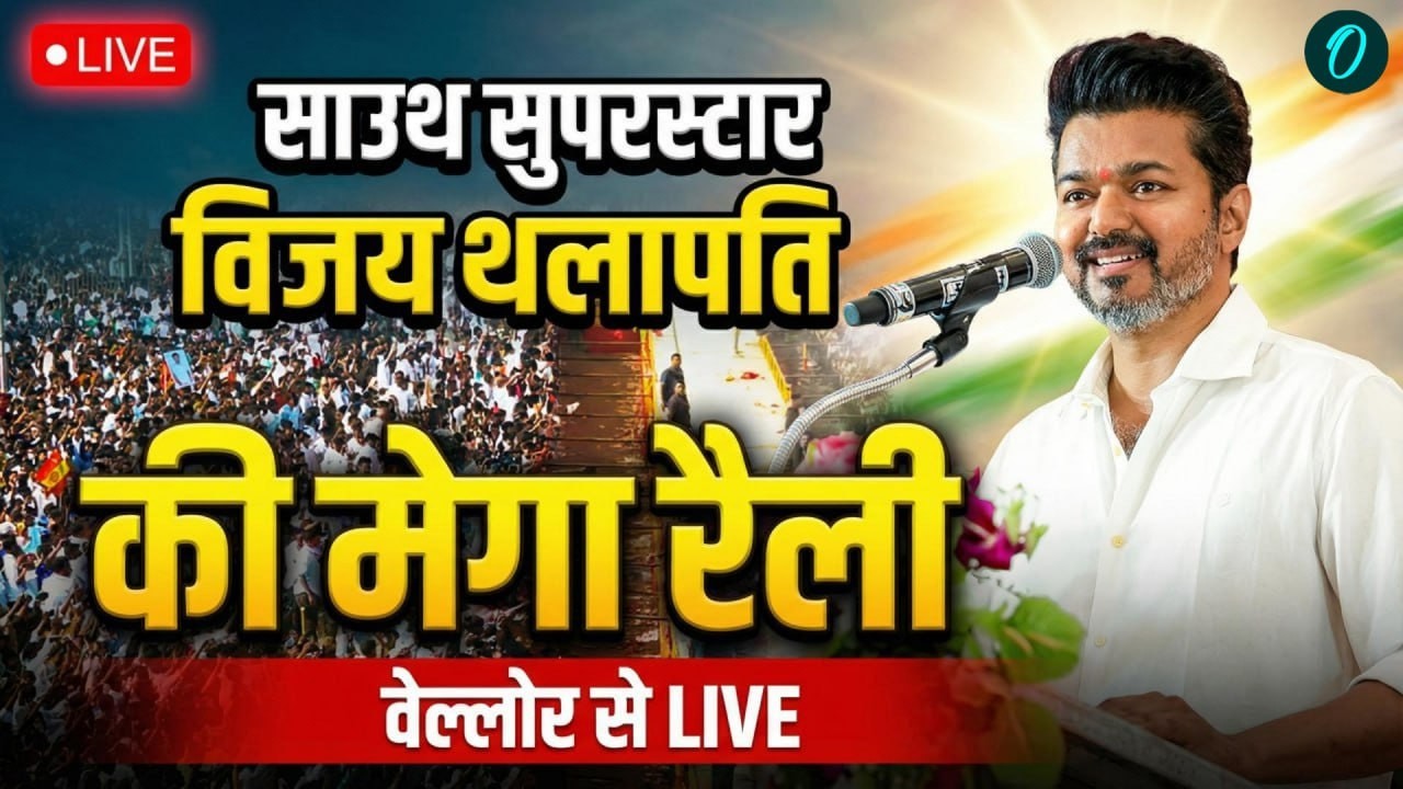 🔴TVK Vijay Speech LIVE | Vijay Thalapathy Mega Rally in Vellore | Vellore TVK Meeting | Vijay LIVE
