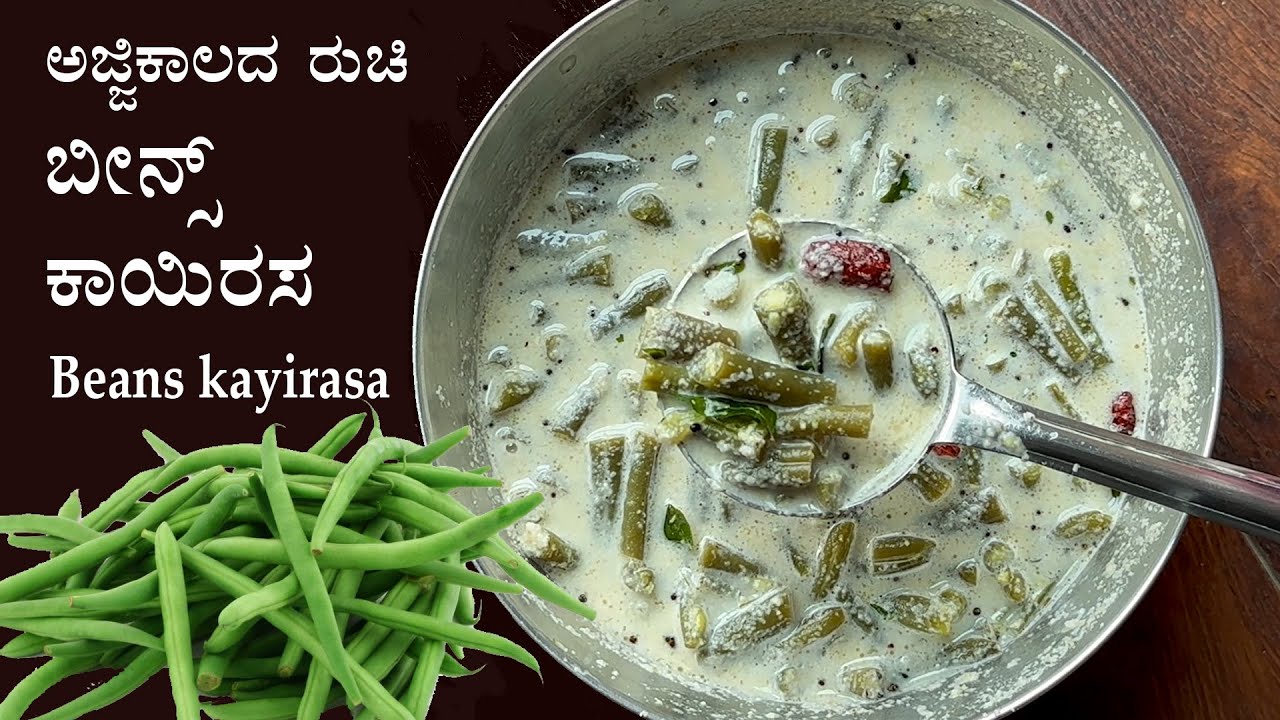 ಅಜ್ಜಿಕಾಲದ ರುಚಿ ಬೀನ್ಸ್ ಕಾಯಿರಸ; ಕುದಿಸೋದು ಬೇಡ  | Beans kayirasa recipe Kannada | Sambar recipes
