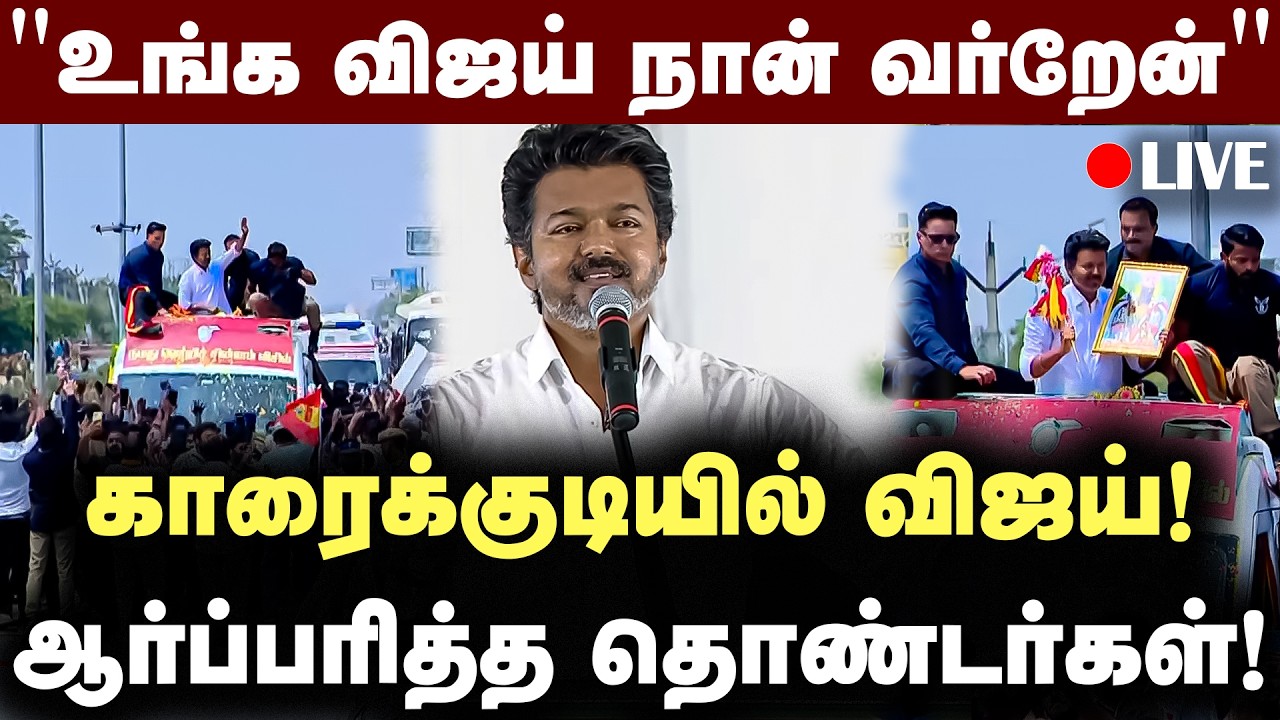 🔴LIVE: விஜய் அனல் பறக்கும் பேச்சு! | TVK VIJAY | KARAIKUDI | DMK | ADMK | ELECTION 2026