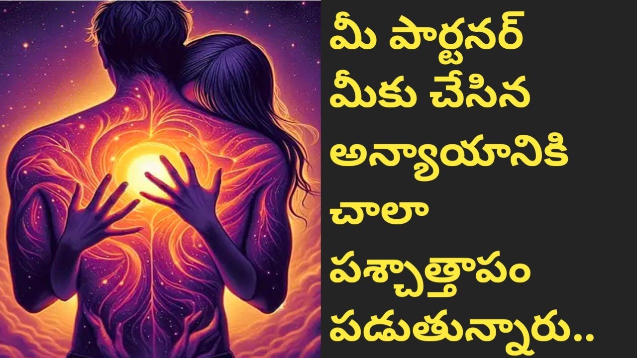 💯❤మీ పార్టనర్ మీకు చేసిన అన్యాయానికి చాల పశ్చాత్తాపం పడుతున్నారు..