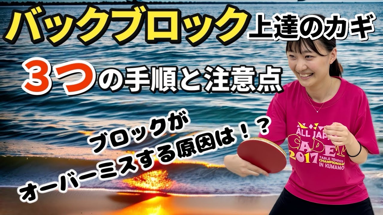 【卓球】バックブロックを安定させるための３つの注意点！ブロックのオーバーミスをなくそう！