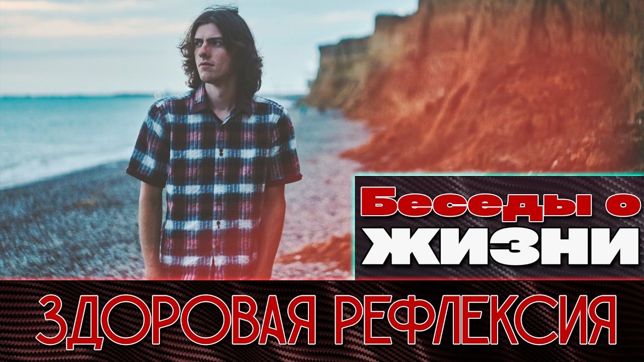 ЗДОРОВАЯ РЕФЛЕКСИЯ. Беседы о жизни.