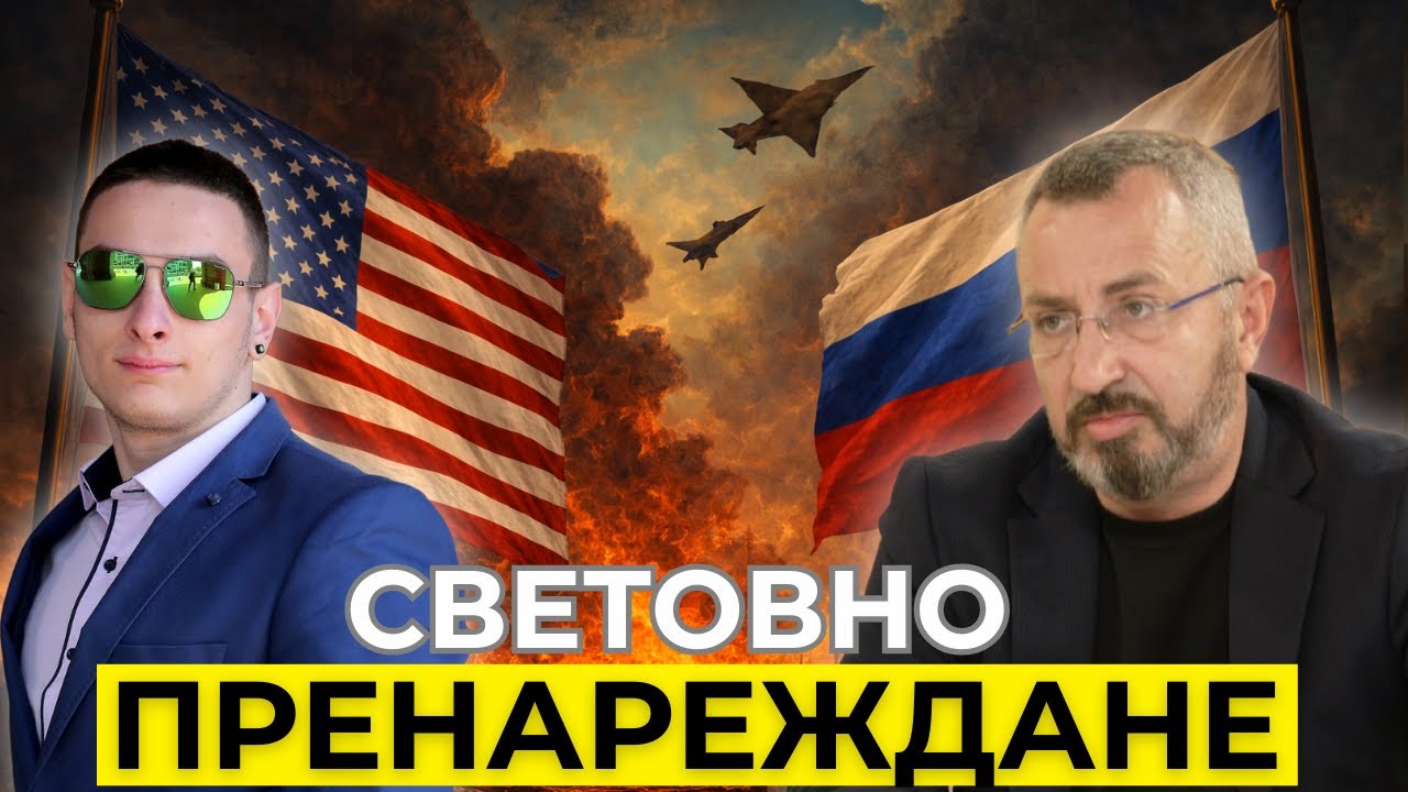 Валентин Кардамски: Задава се Глобална Буря!