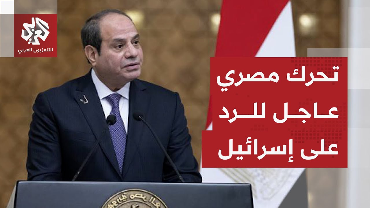 تصاعد الخلافات بين مصر وإسرائيل.. خدعة جديدة تدفع القاهرة للتحرك العاجل وتسريبات تكشف التفاصيل