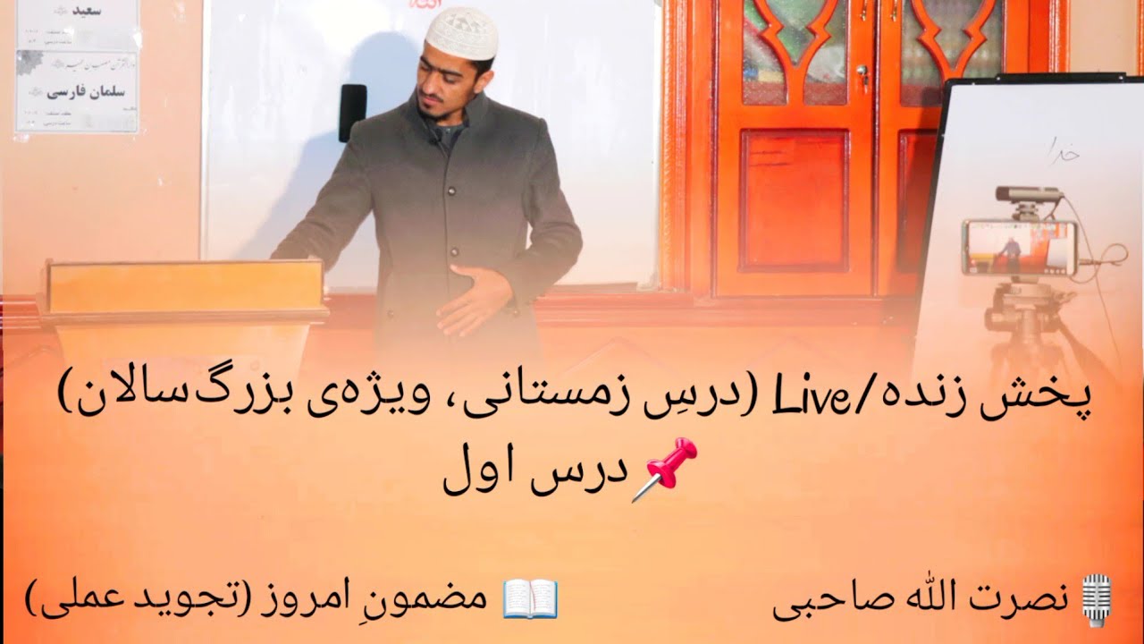 001 - پخش زنده / Live درس‌هایی ویژه‌ی بزرگ‌سالان‌
