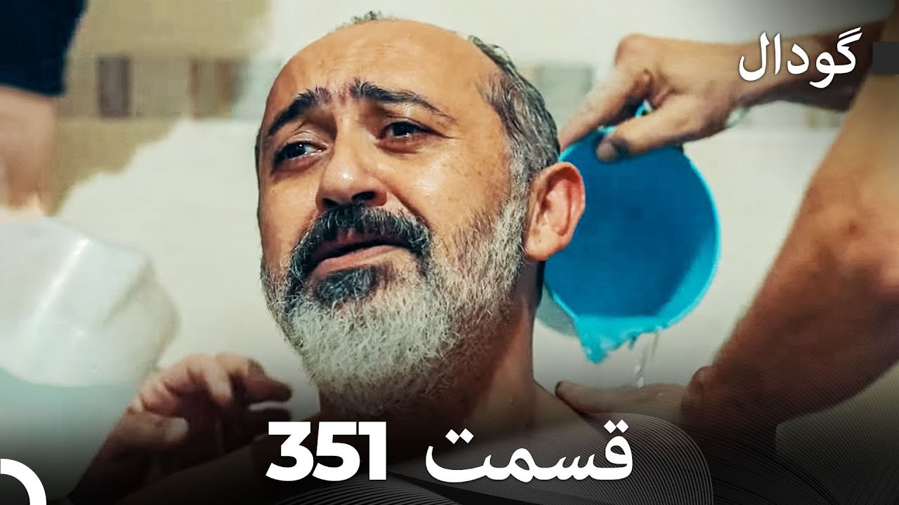 گودال قسمت 351 (Dooble Farsi)