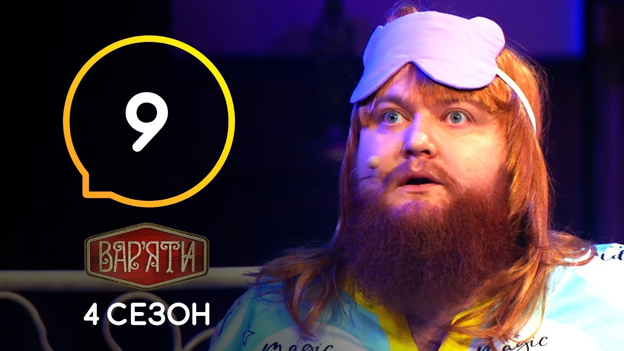 Вар'яти (Варьяты) – Сезон 4. Випуск 9 – 22.10.2019