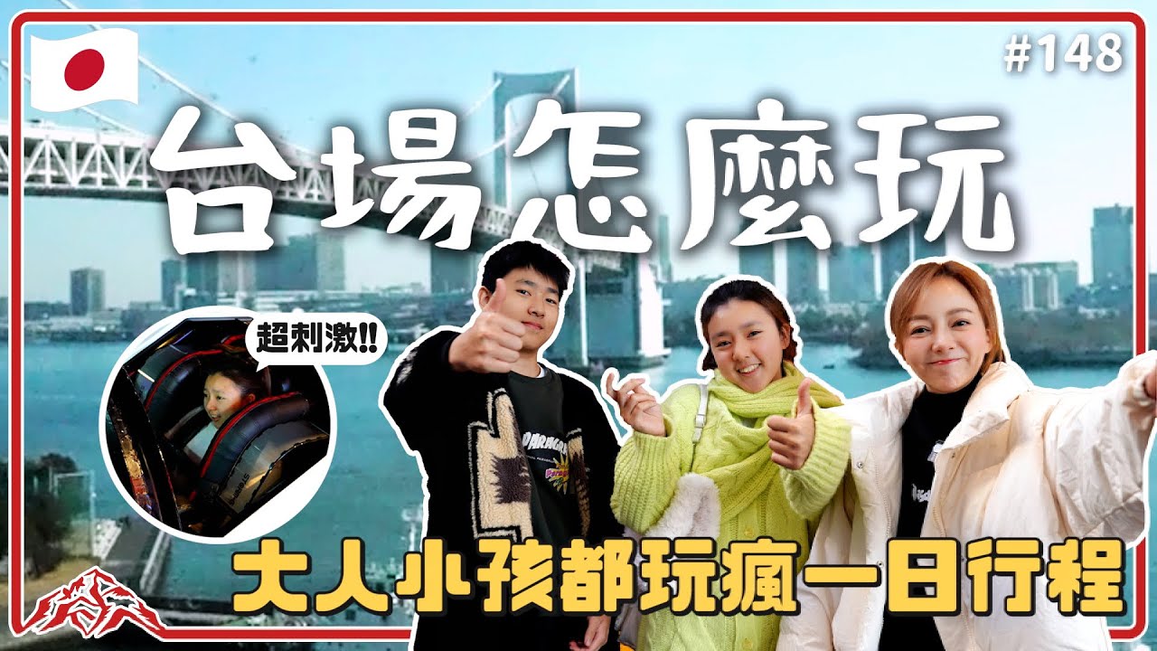 台場一日遊怎麼玩？這個行程全家大小玩到不想離開！Diver city & Aqua city｜Joypolis｜台場鋼彈｜日本美食｜台場美食 王仁甫＆季芹 平凡夫妻