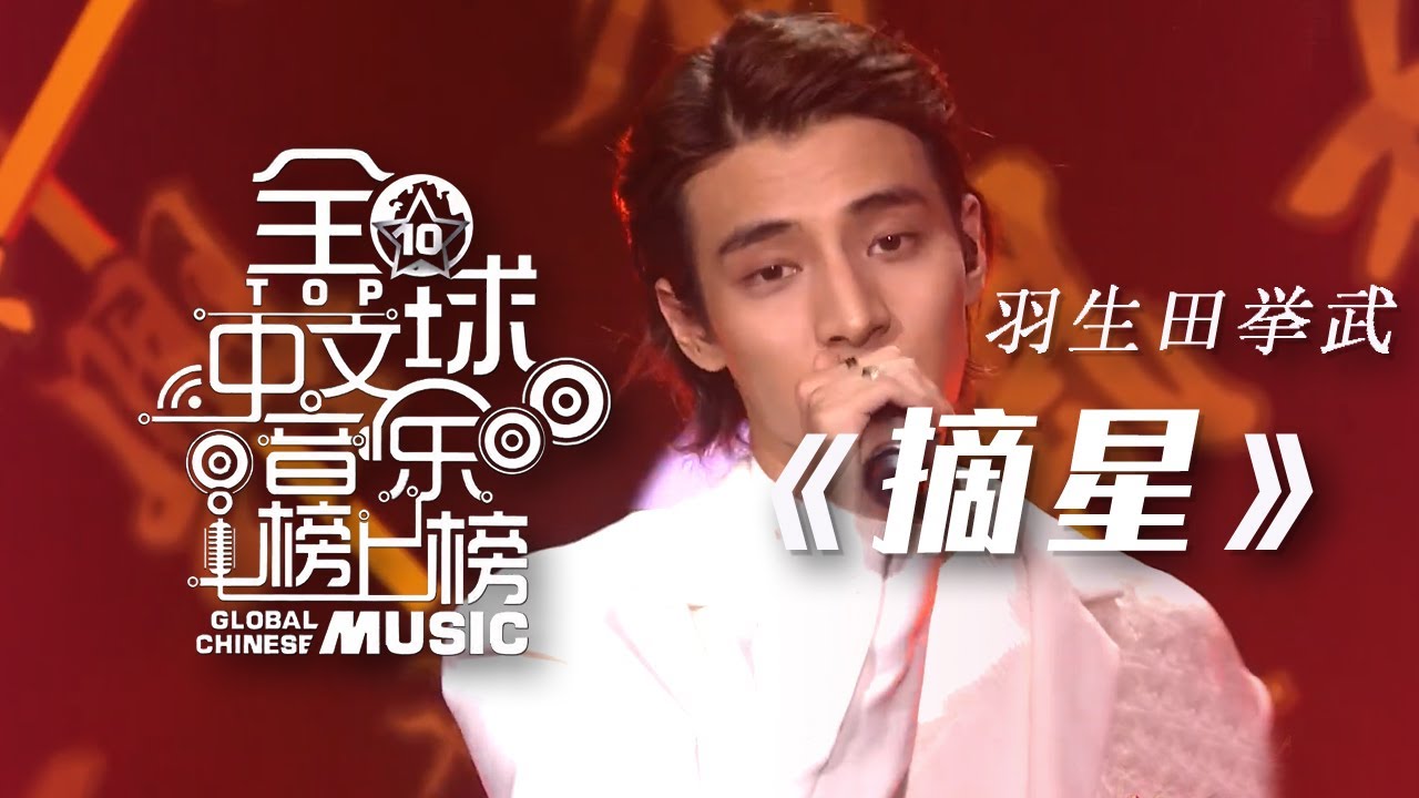 羽生田挙武演绎新歌《摘星》 好一幅诗意隽永的古风画卷！[全球中文音乐榜上榜] | 中国音乐电视 Music TV