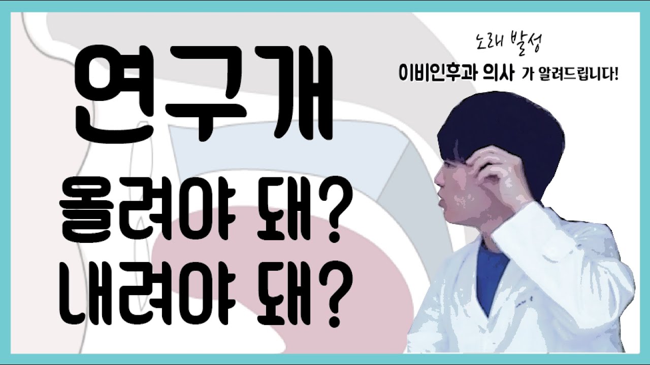 노래를 할때 연구개를 올려야 할까 내려야 할까? 이비인후과 의사가 알려드립니다! | 의학발성 메디컬보이스