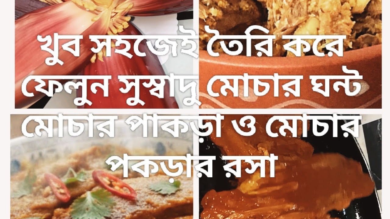 খুব সহজেই তৈরিকরে ফেলুন মোচাদিয়ে মোচার পকড়া মোচার পাড়ার রসা মোচারঘন্ট#food #cooking#mocharrecipe 