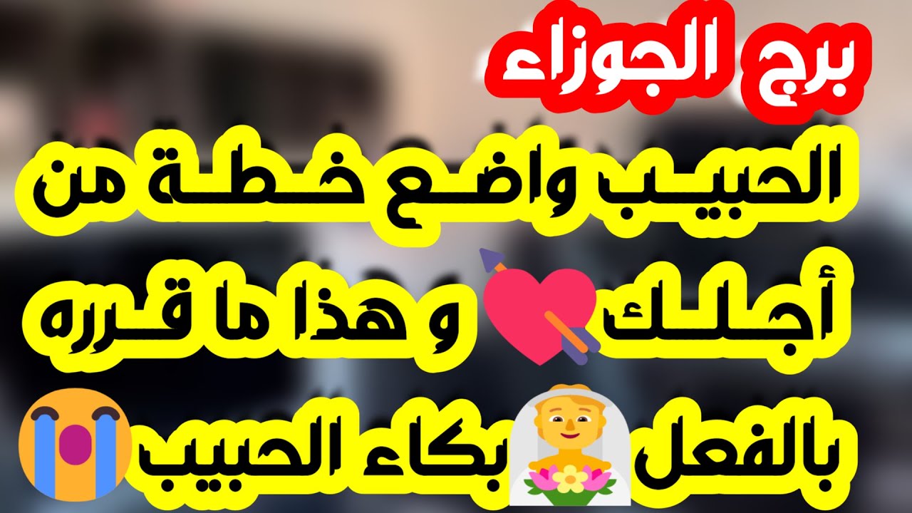 برج الجوزاء♊️أهم التوقعات بشرى ساره ستغير حياتك ❤️ حبيب يفقد السيطرة 👀 سقوط قناع وإمرأة حاقدة 🤦‍♀️
