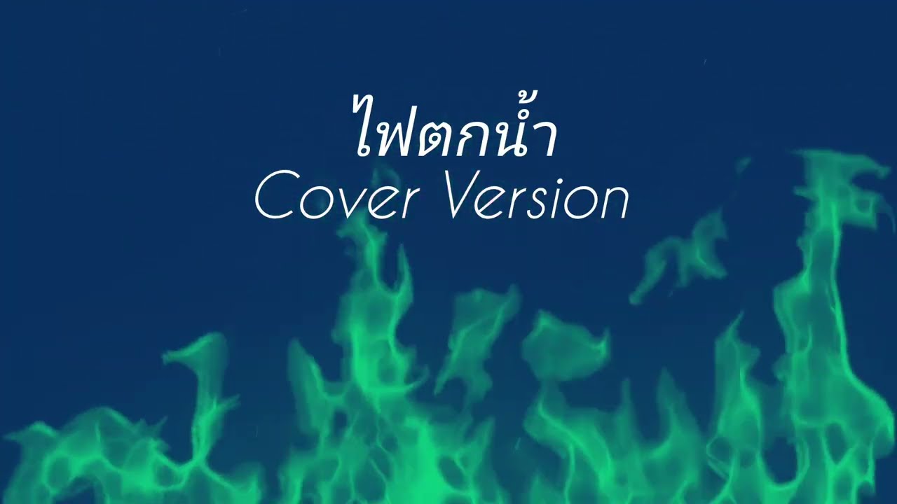 Playlist , Cover ยุค90's , LongPlay ,Cover2026