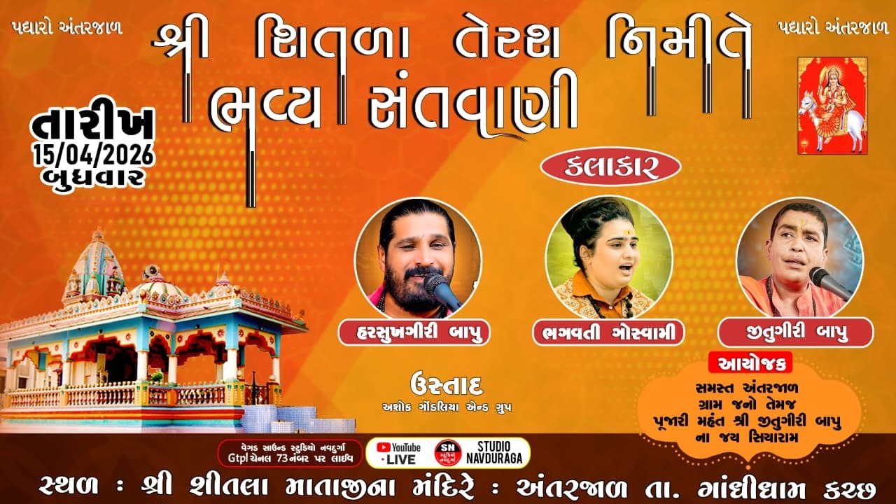LIVE | Santvani | Harsukhgiri Bapu, Bhagvati Goushvami, Jitugiri Bapu | Antrajal, Kutch
