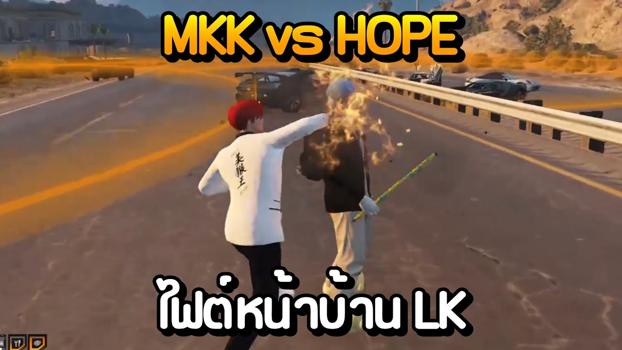 MKK vs HOPE เบิร์ธเดย์ไฟต์หน้าบ้าน LK | GTA Summer City