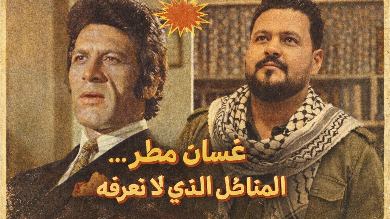 غسان مطر .. المناضل الذي لا تعرفه 