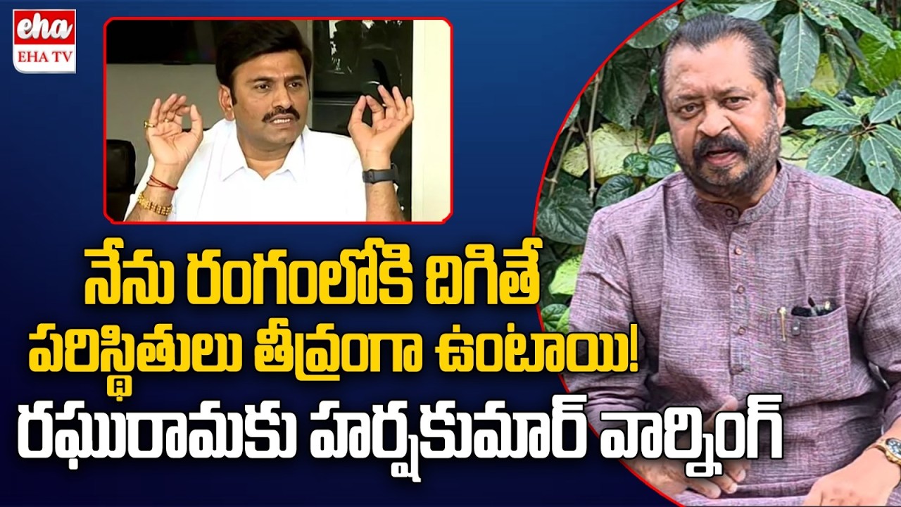 Harsha Kumar Reacts On Akividu Christians Attack Over raghu Rama Krishnam Raju | EHA TV