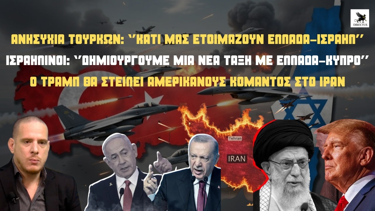 Ανησυχία Τούρκων: ''Κάτι ετοιμάζουν Ελλάδα-Ισραήλ''-Ο Τραμπ σκέπτεται να στείλει κομάντος στο Ιράν!