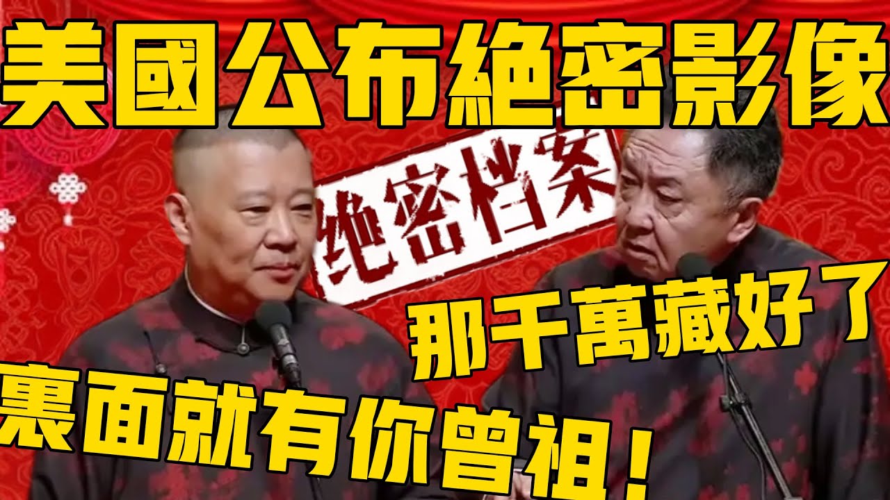 【美國公佈絕密影像】郭德綱：這段影片裡面就有你曾祖！于謙：那別公佈了！千萬藏好了！#郭德纲 #于谦#德云社#优酷#德云社最新相声