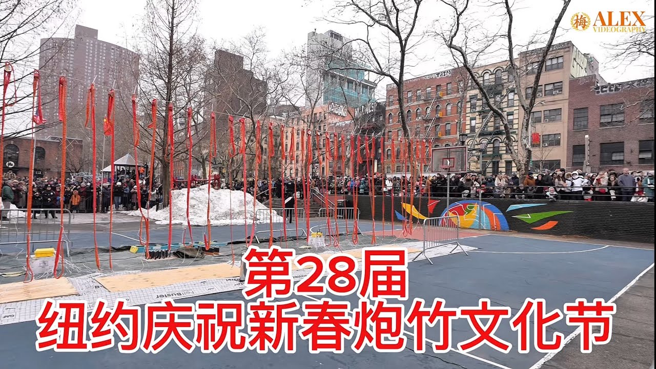第28届纽约华埠庆祝新春炮竹文化节航拍视角分亨