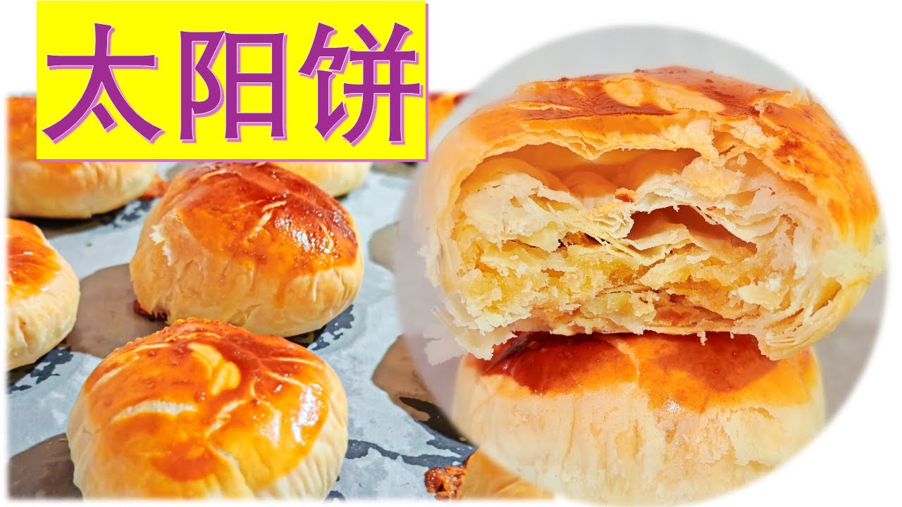 太阳饼