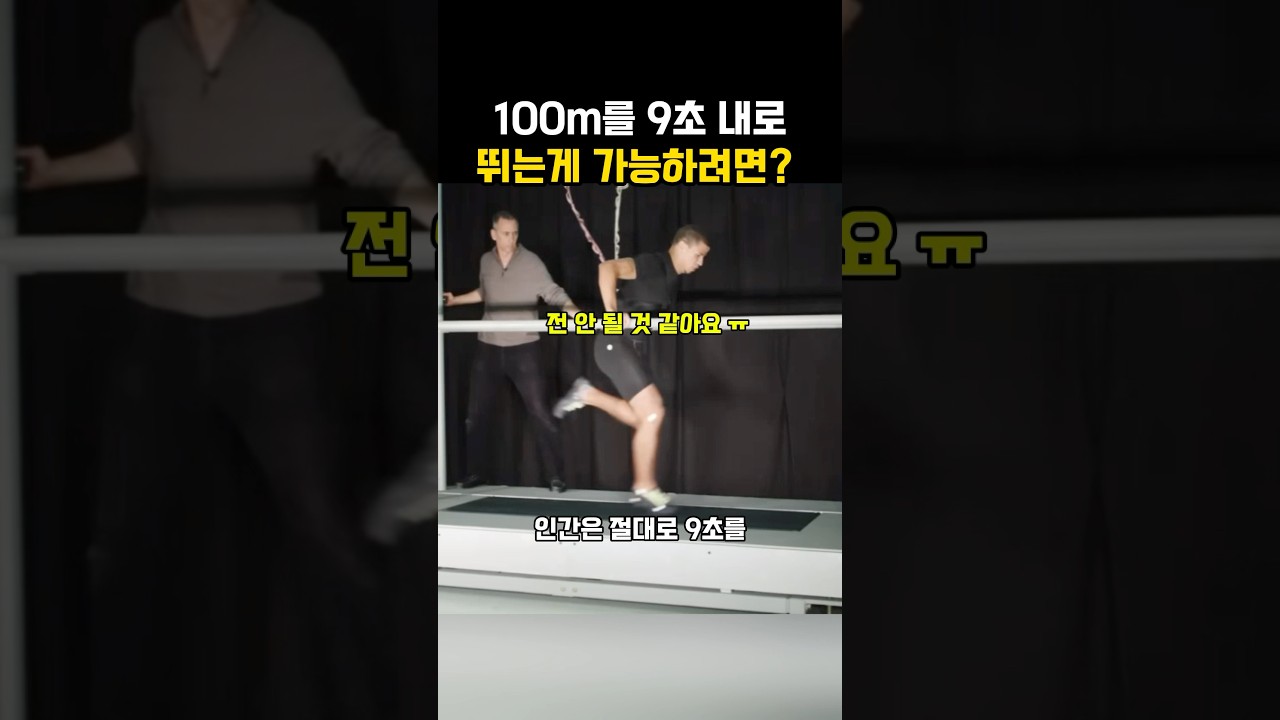 100m를 9초내로 달릴려면 어떻게 해야할까?