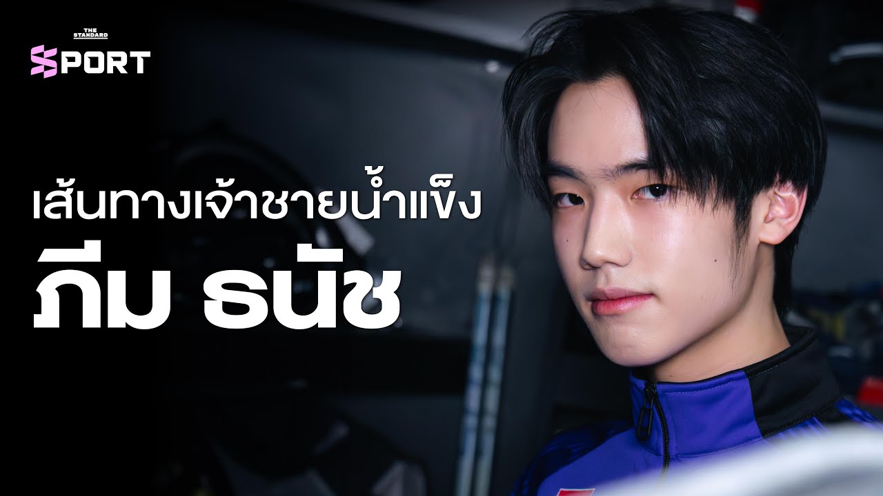 ภีม ธนัช ฮอกกี้ทีมชาติคือเป้าหมาย พี่ชายคือแรงบันดาลใจ | THE STANDARD SPORT