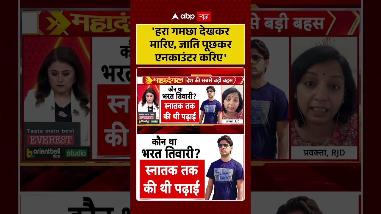 Bharat Tiwari Encounter News : 'हरा गमछा देखकर मारिए, जाति पूछकर एनकाउंटर करिए' | #ytshorts #viral