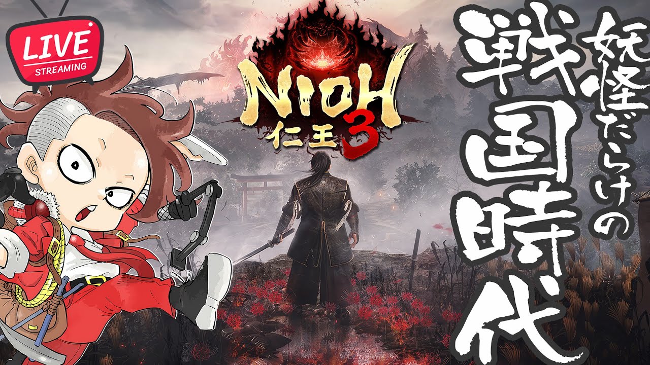 【LIVE】戦国時代は妖怪だらけ【仁王３/NIOH 3】