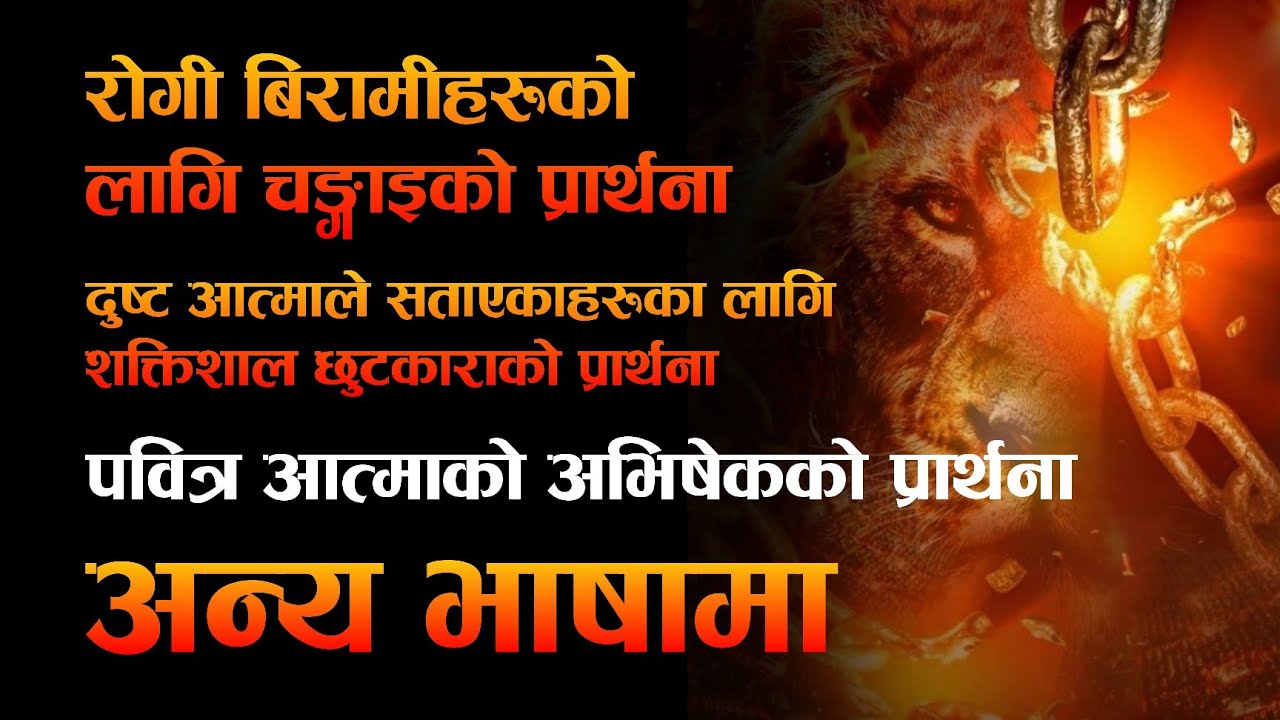 शक्तिशाली प्रार्थना || रोगी बिरामीहरू र दुष्ट आत्माबाट छुटकाराको लागि || पवित्रआत्माको अभिषेकको लागि