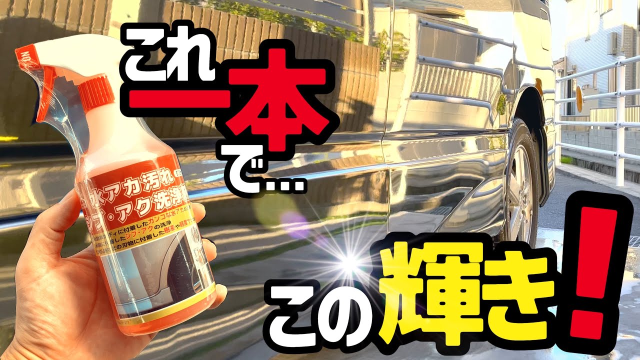 【水アカ●ウォータースポット除去】超‼️汚れた車をピッカピカにしてみた‼️この酸性クリーナー凄いよ👍