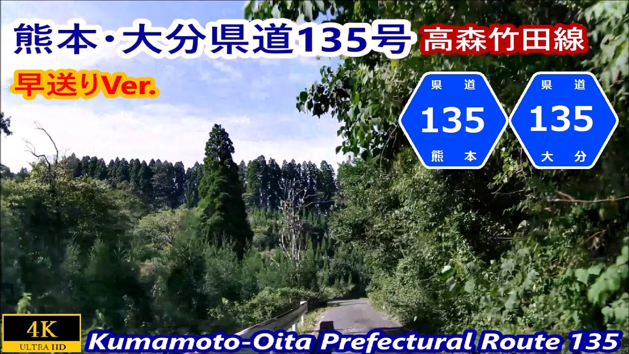 (険道)熊本・大分県道135号早送りVer. ー高森竹田線