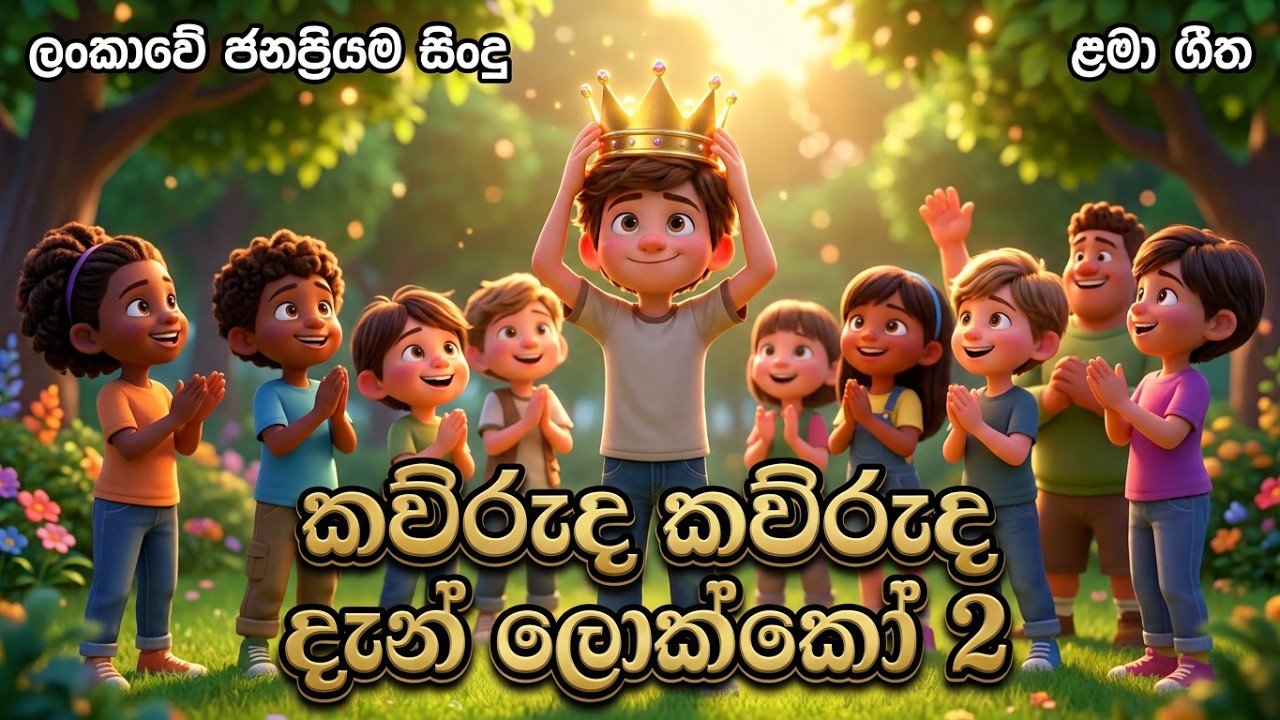 කව්රුද කව්රුද දැන් ලොක්කෝ 2- Sinhala Children's Song | Kids Question Song | Dedunu Gee TV
