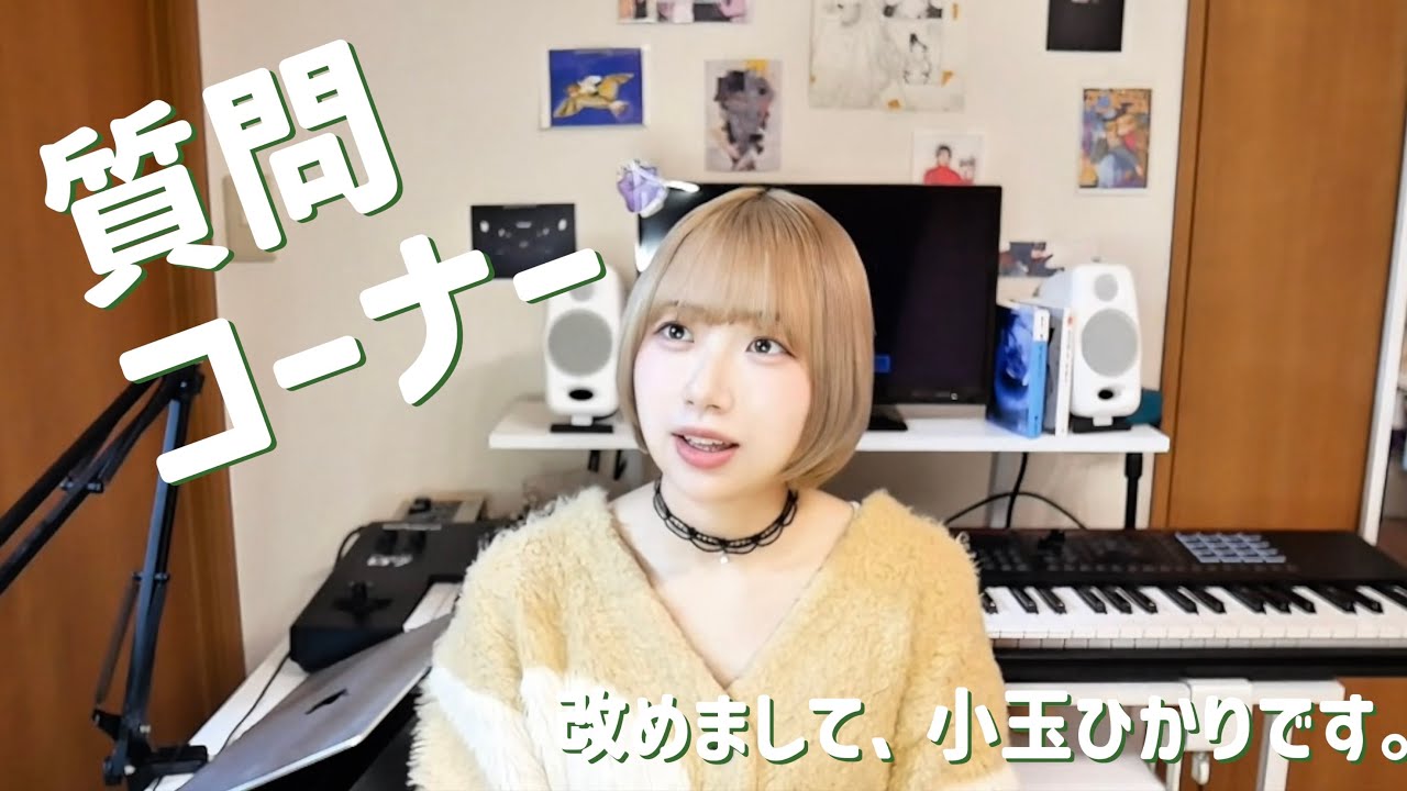 【質問コーナー】改めまして、小玉ひかりです！