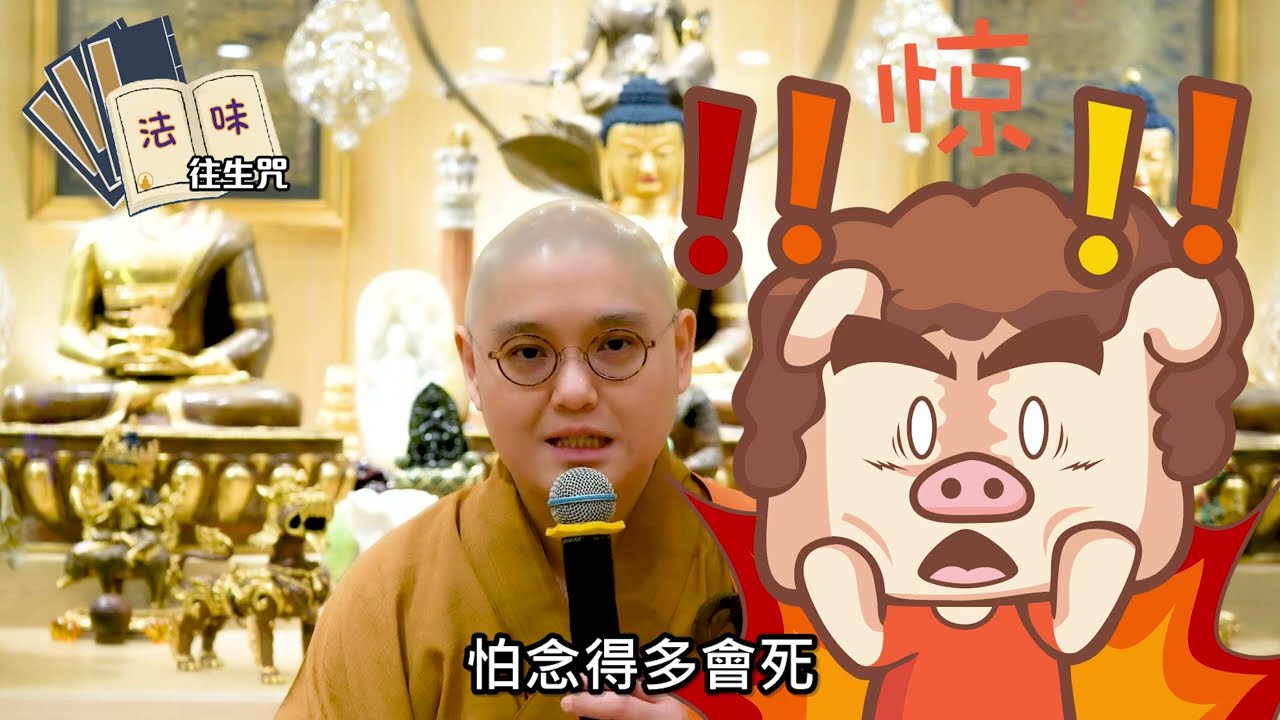 🌈【法味關注組】第45集：往生咒💥🧐