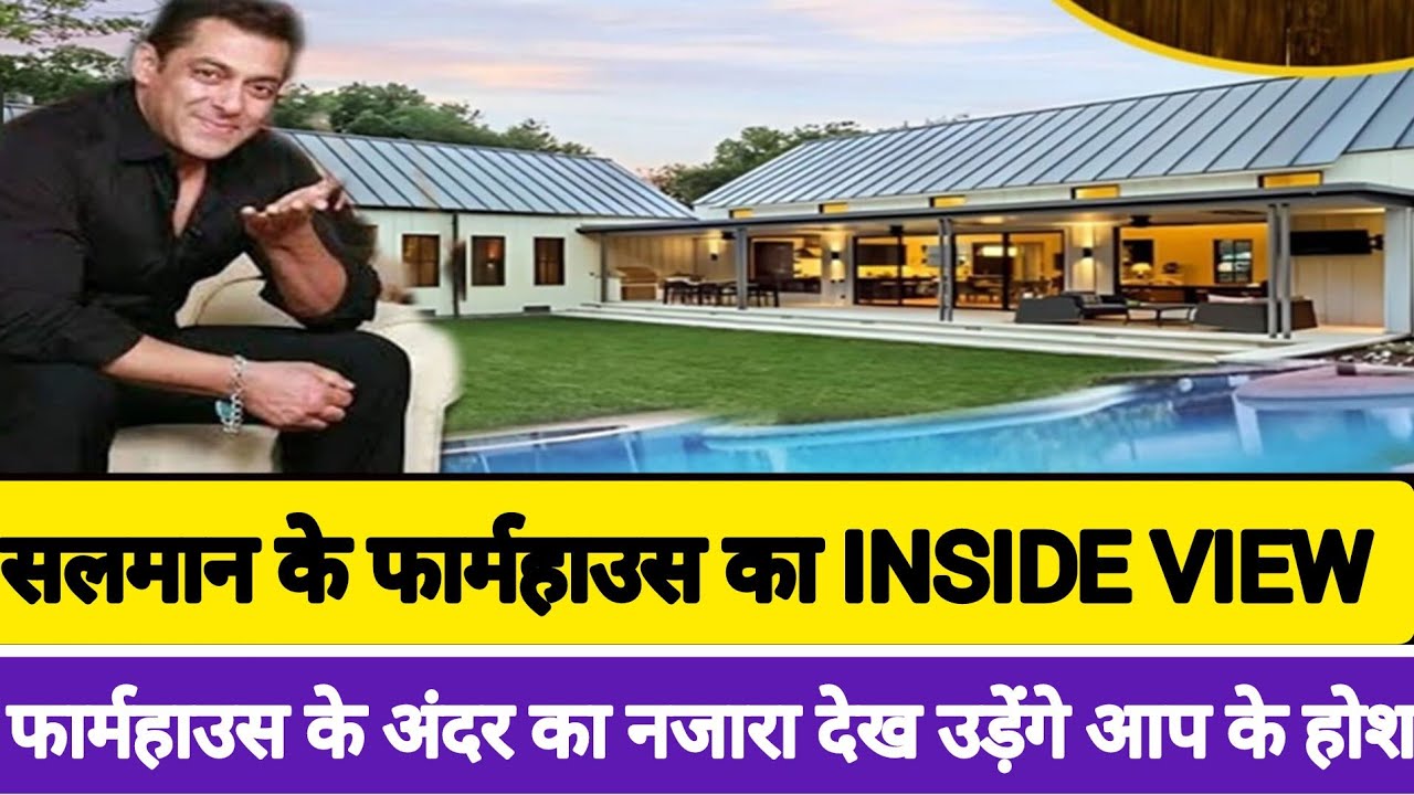 salman khan farmhouse ( inside view ) फार्महाउस के अंदर का नजारा उड़ादेंगे आपके होश #panvelfarmhouse