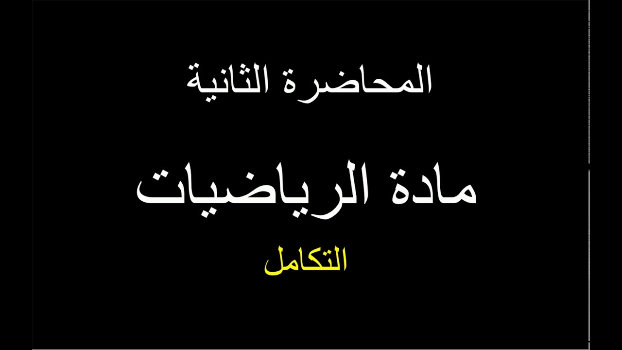 الرياضيات التكامل الغير محدد و التكامل المحدد